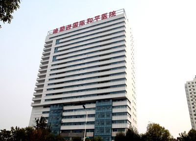 衡水哈勵遜國際和平